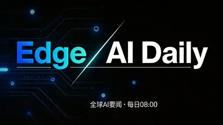 Edge AI Daily 早报(7月23日)