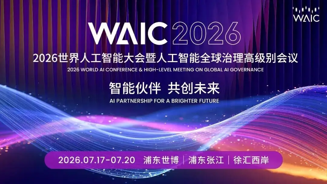 征程赶超|WAIC 2026科学智能:AI4S从“辅助计算”到“自主发现”,中国如何重塑全球科研版图?