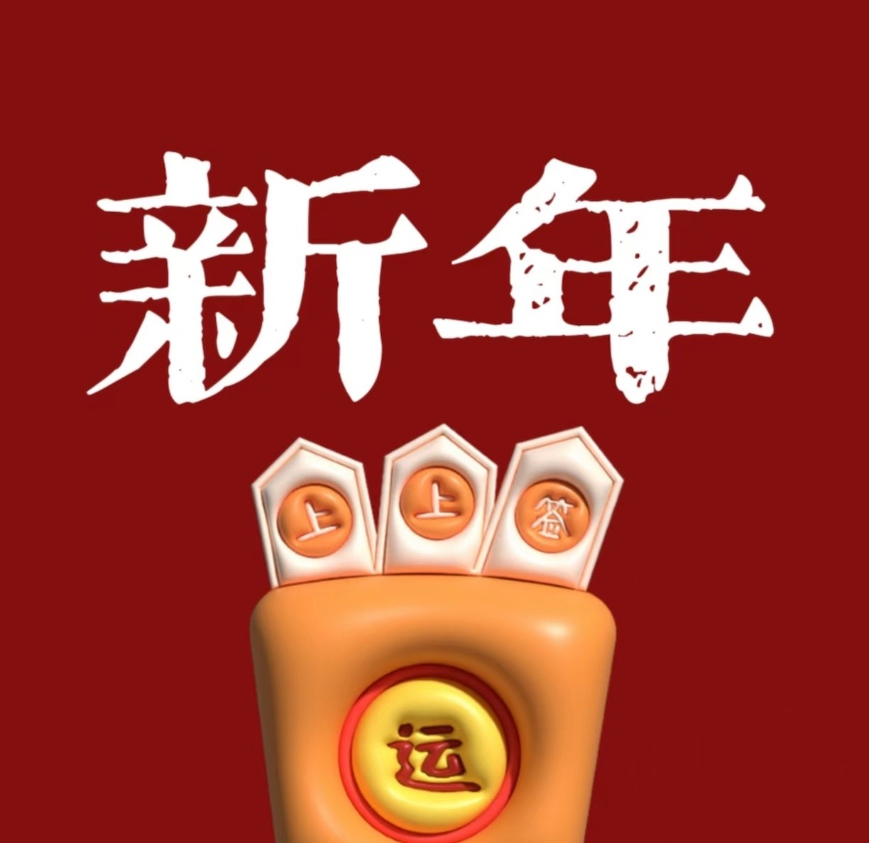 过年专属 BGM 智能体