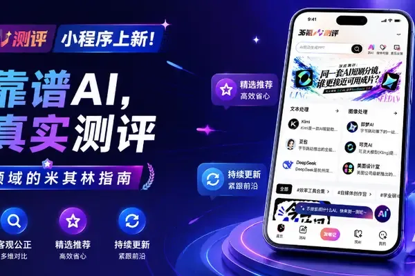 36 氪 AI 测评小程序上新!看真实体验与深度测评,多个新功能等你来玩~