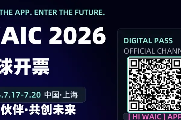 入局AI新风向,WAIC 2026全球开票!