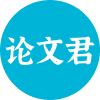 AI论文君：强悍的人工智能大模型驱动的超级写作伙伴