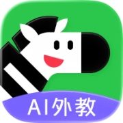 斑马口语