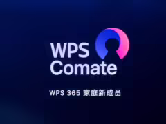 金山办公推出 WPS Comate AI 办公客户端,支持 Skill 技能生态、自动化任务、Wiki 知识库等