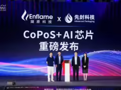 先封介绍国内首款 AI 算力芯片玻璃基 CoPoS 样品,联合燧原开发