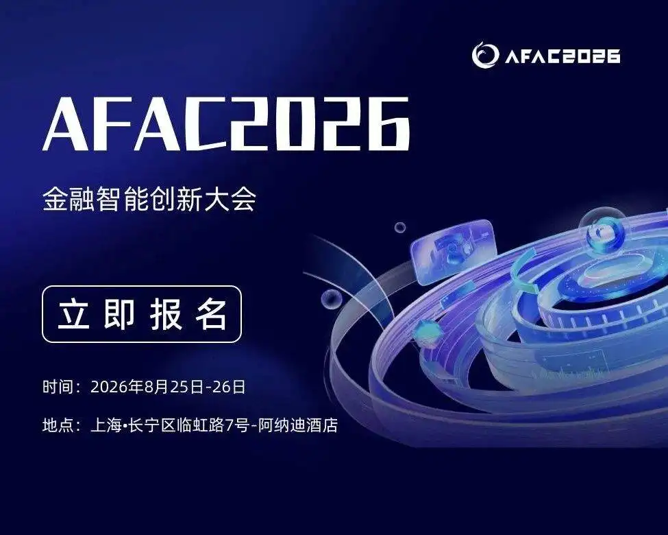8月25日直播预告 | AFAC2026金融智能创新大赛,总决赛路演倒计时来啦!