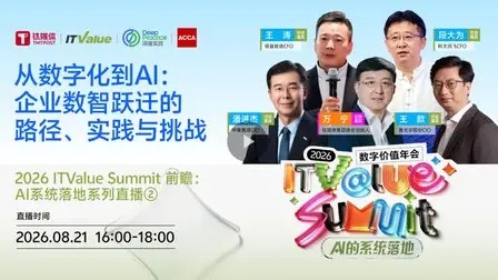 从数字化到AI:企业数智跃迁的路径、实践与挑战 | 2026 ITValue Summit前瞻:AI系统落地系列直播②