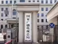 广电总局召开 AI 微短剧“融像”“融声”座谈会,爱奇艺、红果等参会
