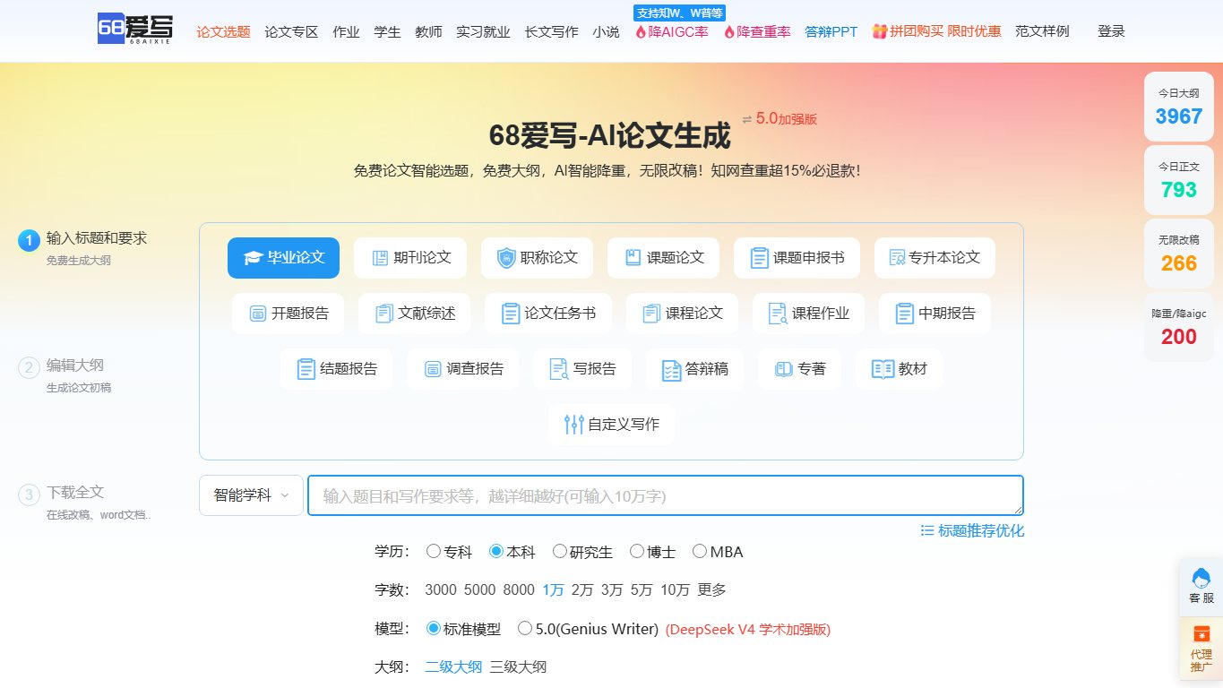 68爱写AI论文写作 官网截图