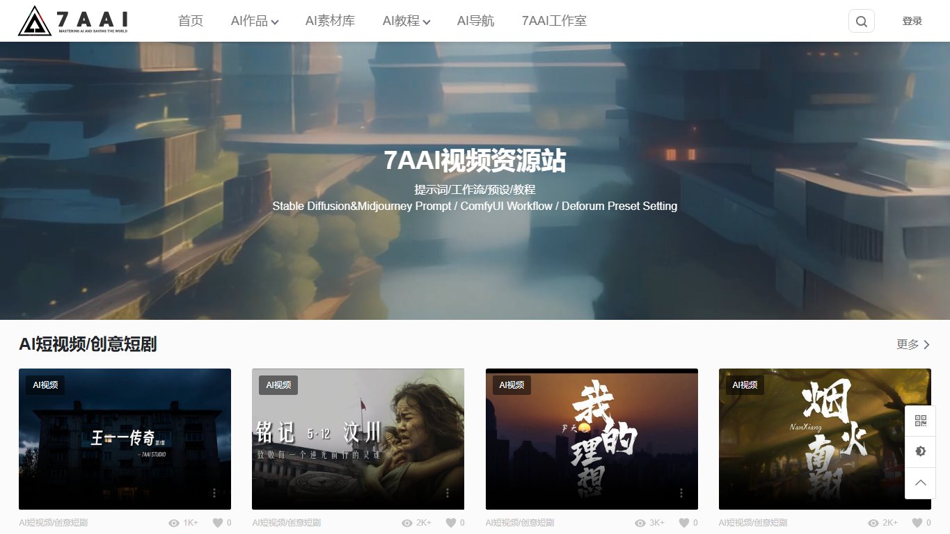 7AAI视频绘画资源站 官网截图
