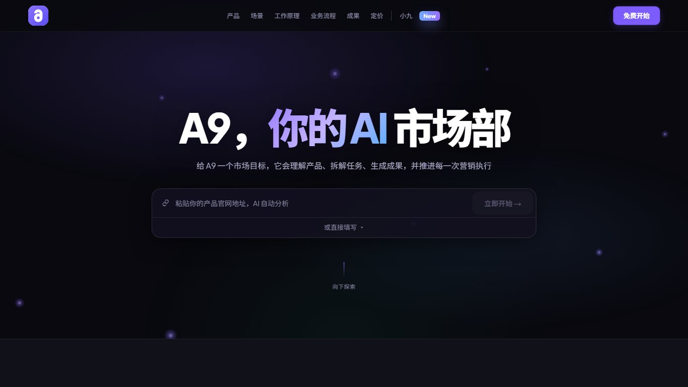 A9 AI：几分钟搞定产品宣发 官网截图
