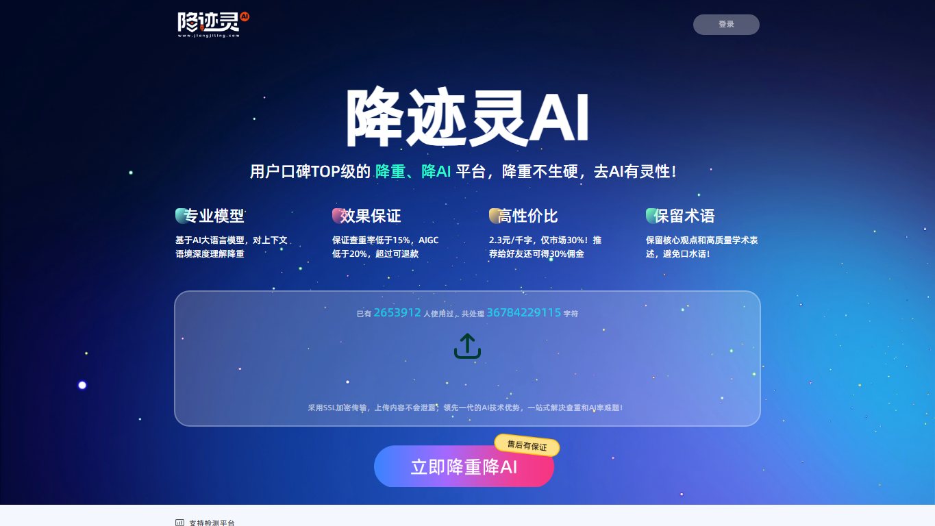 降迹灵AI，精准降重去AI痕迹！ 官网截图
