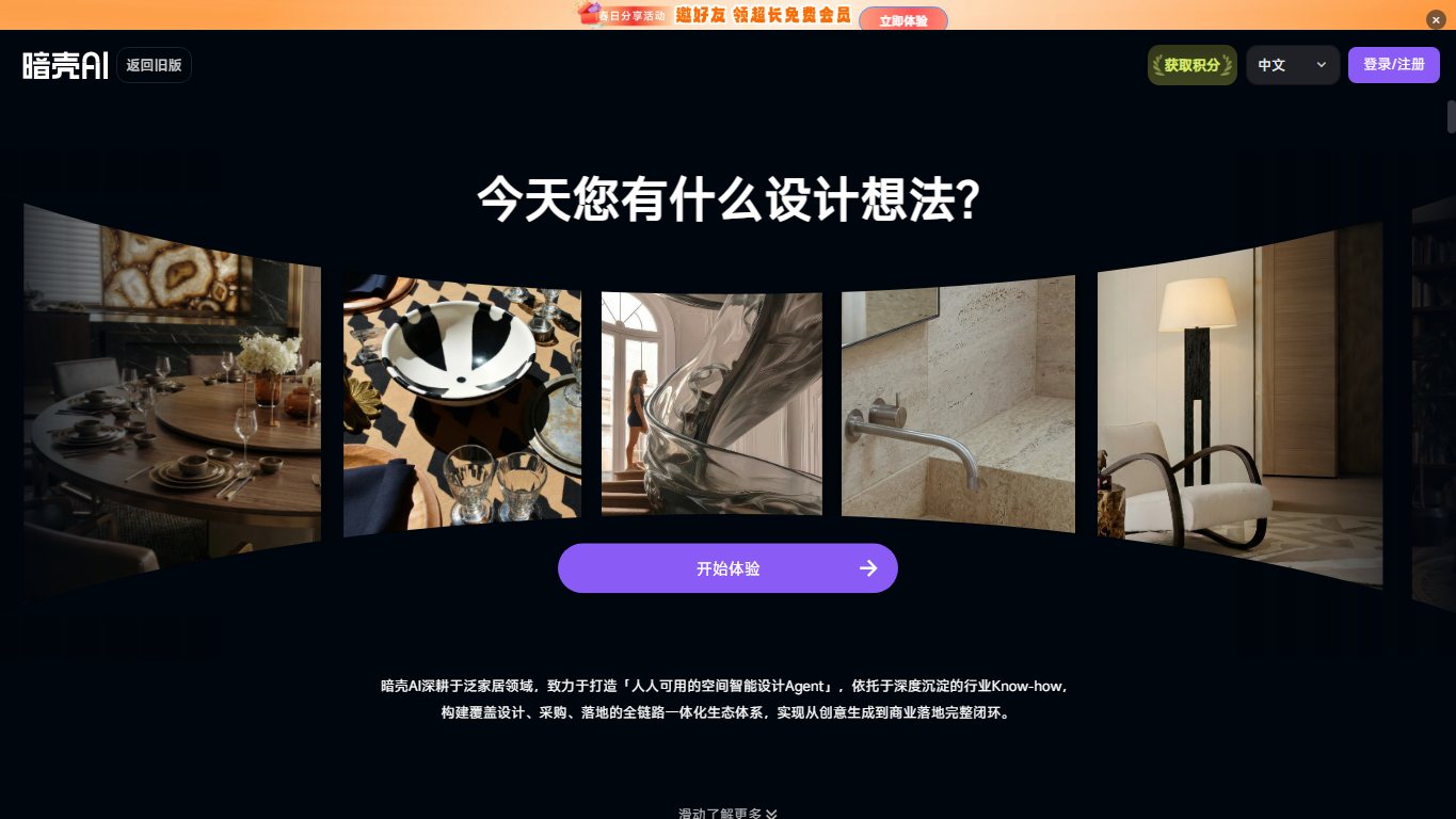 暗壳AI-设计师专业级AIGC设计平台 官网截图