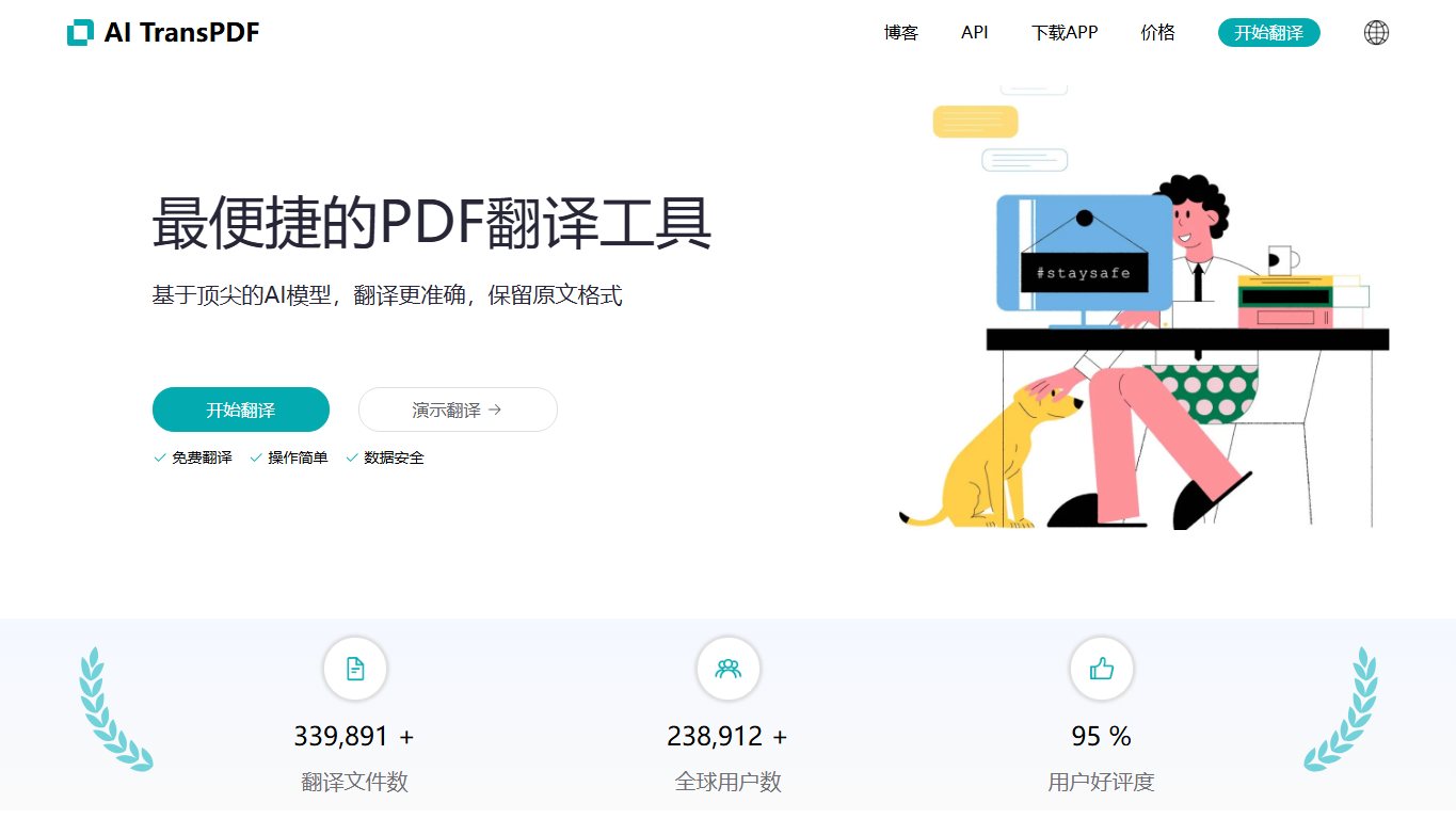 AI TransPDF 官网截图