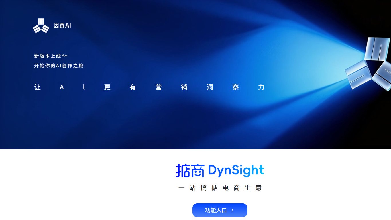 因赛AIGC 官网截图