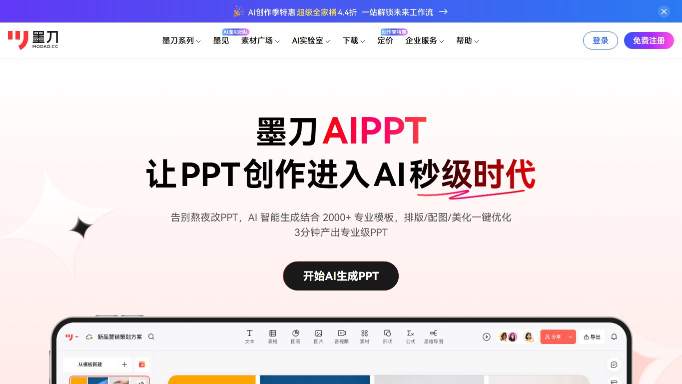 墨刀AIPPT 官网截图