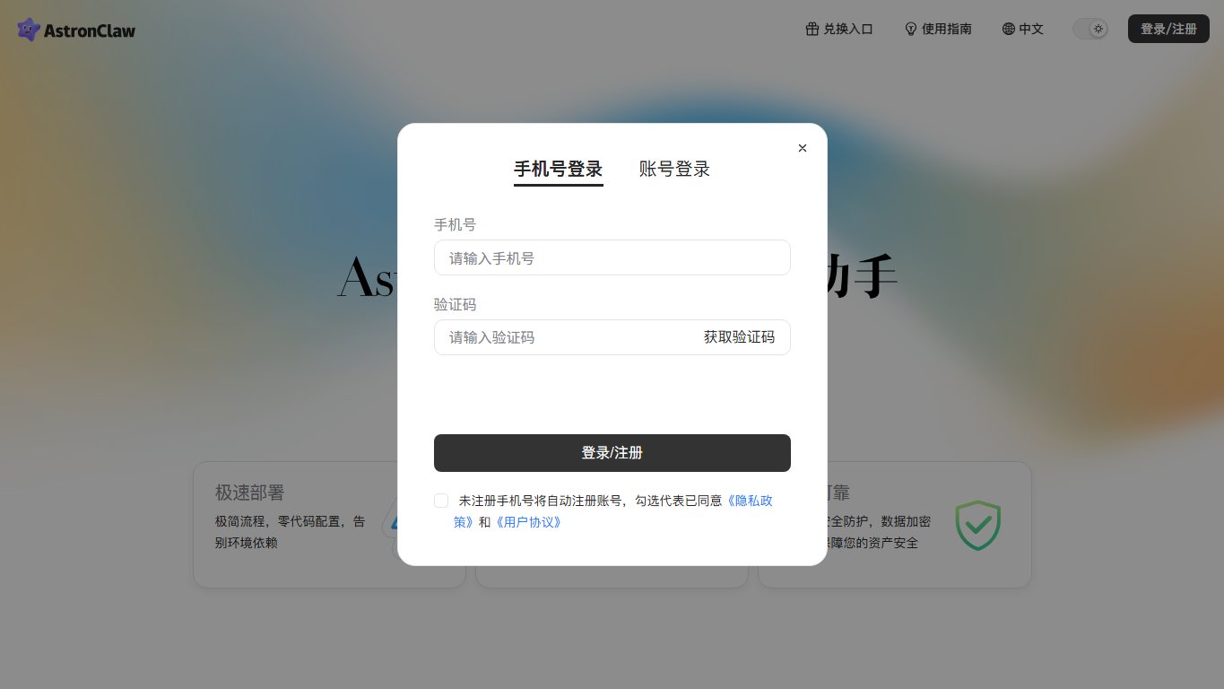 AstronClaw 官网截图