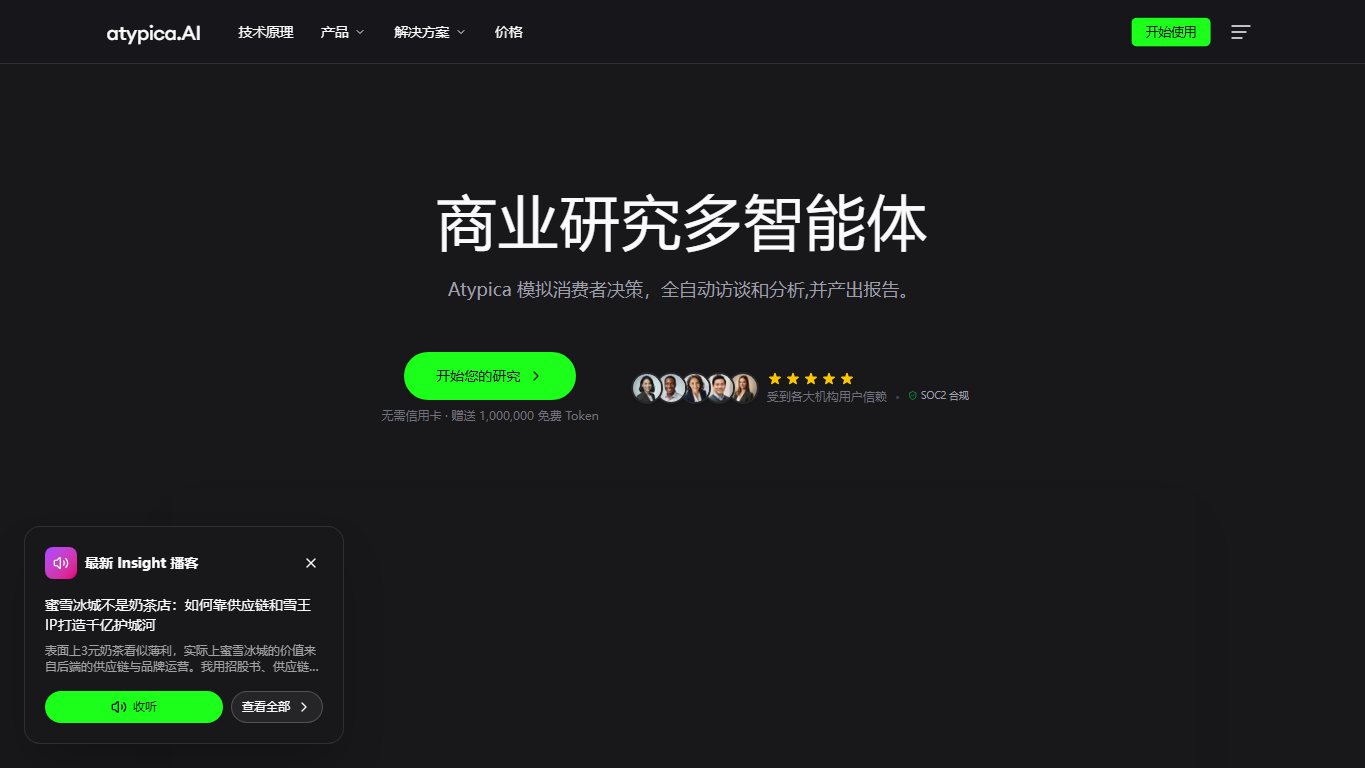 Atypica.AI 官网截图