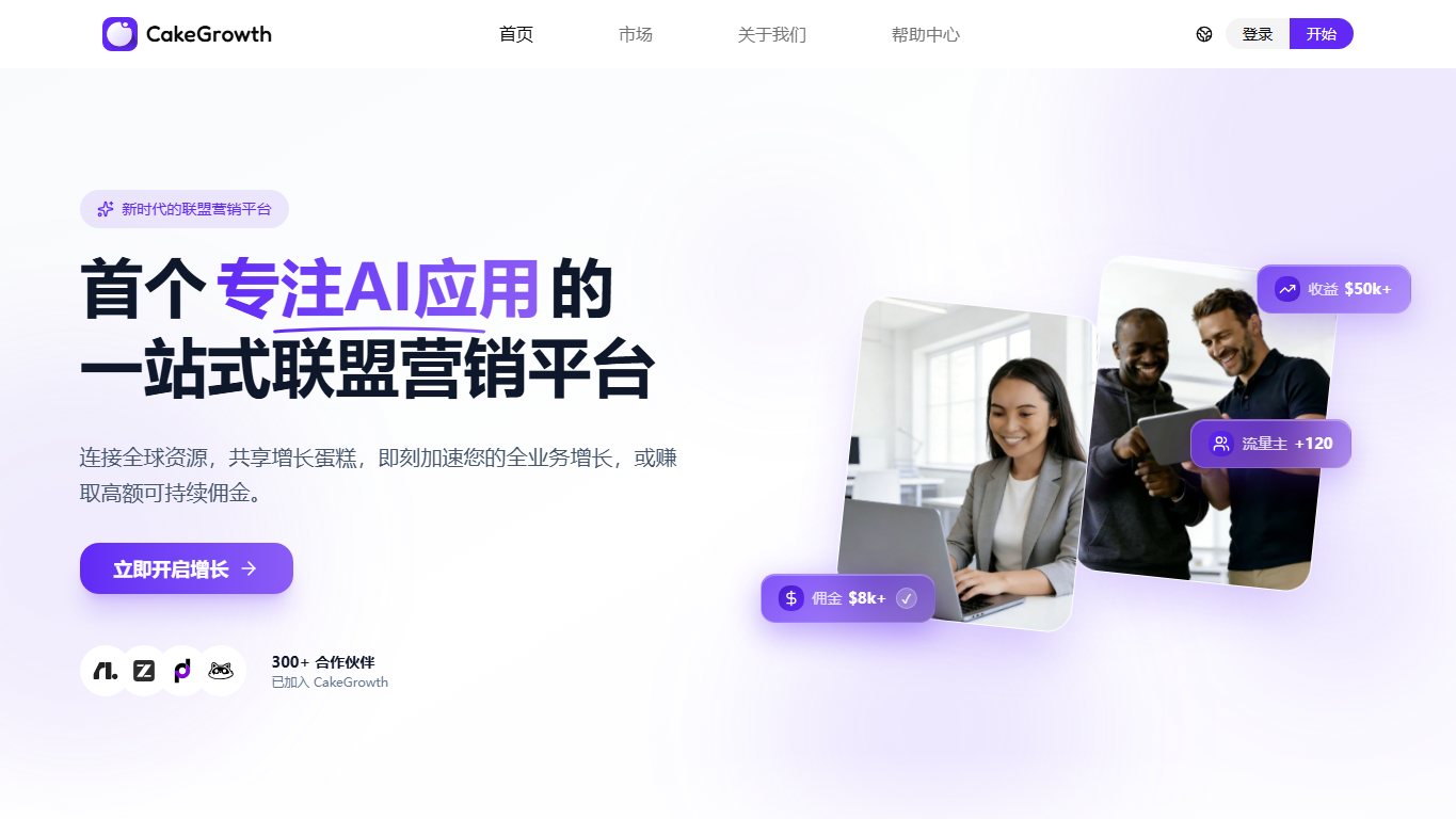CakeGrowth联盟：开启AI联盟营销新征程 官网截图