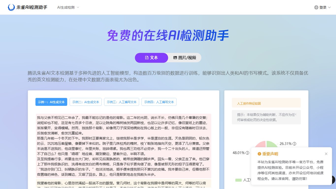 朱雀AI检测 官网截图