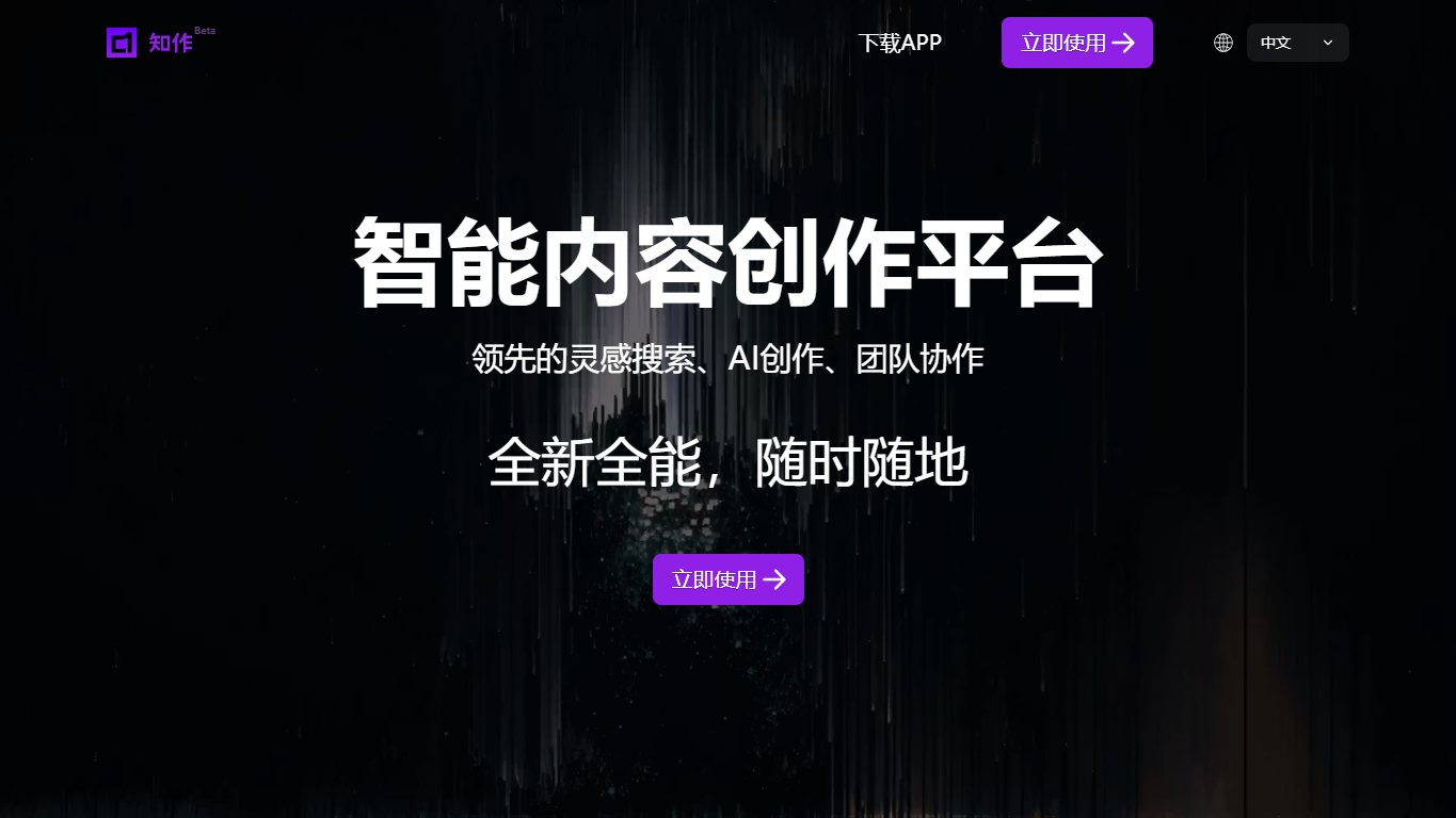 知作 官网截图