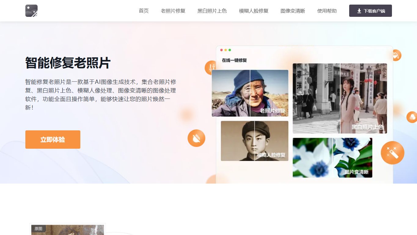 智能修复老照片-迅捷图片 官网截图