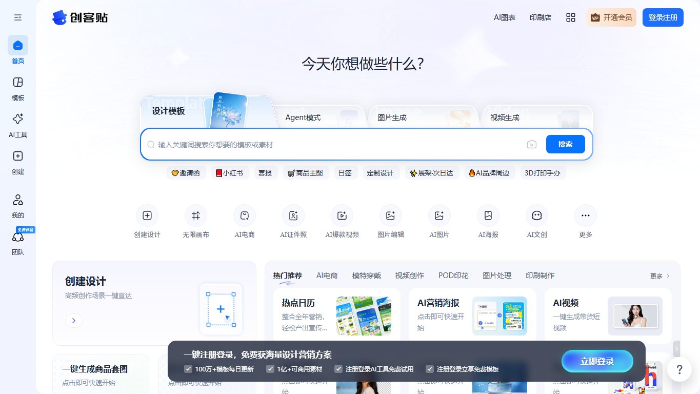 创客贴-AI赋能轻松设计，海量模板让作图零门槛 官网截图