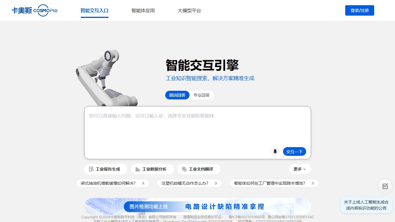 卡奥斯智能交互引擎，解锁工业知识新大门 官网截图