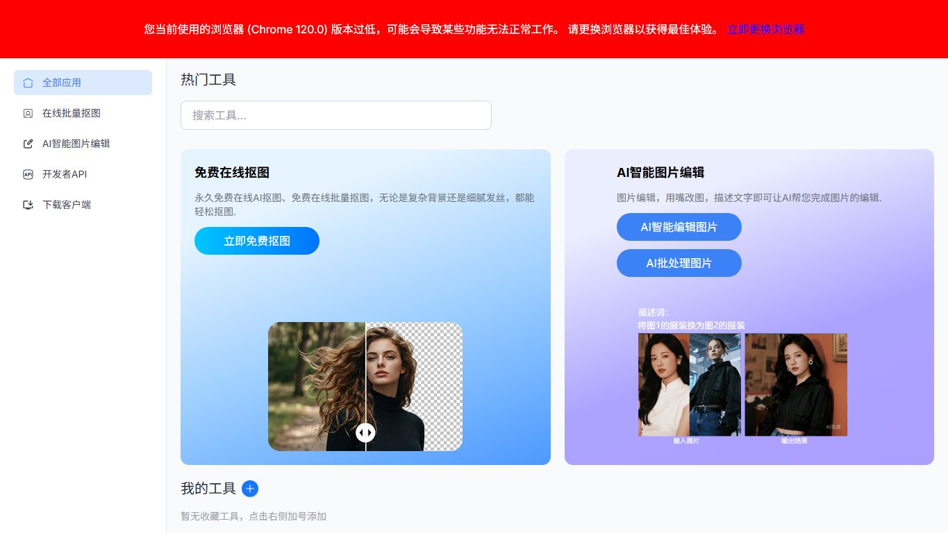 抠抠图 官网截图