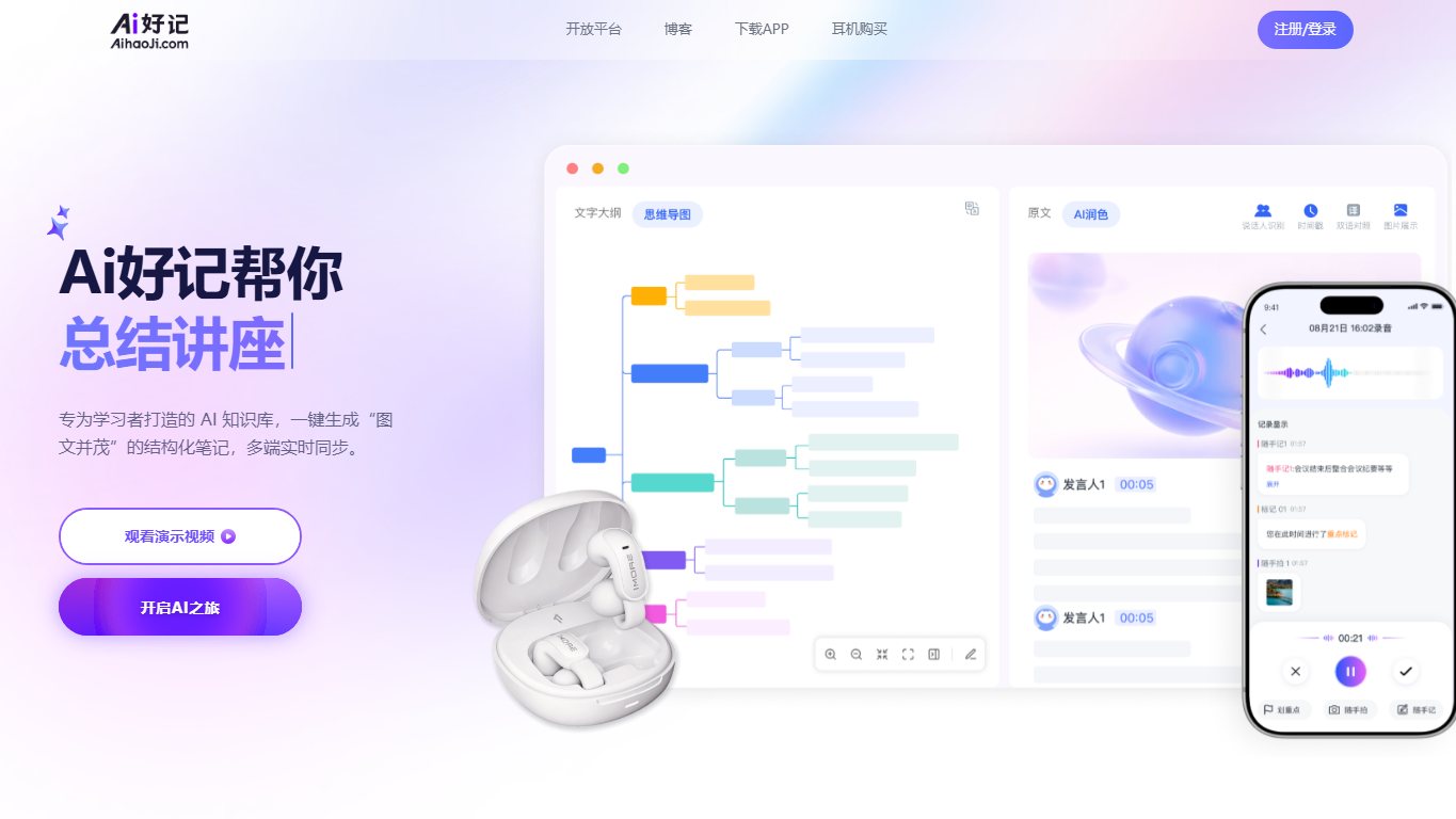 Ai好记 官网截图
