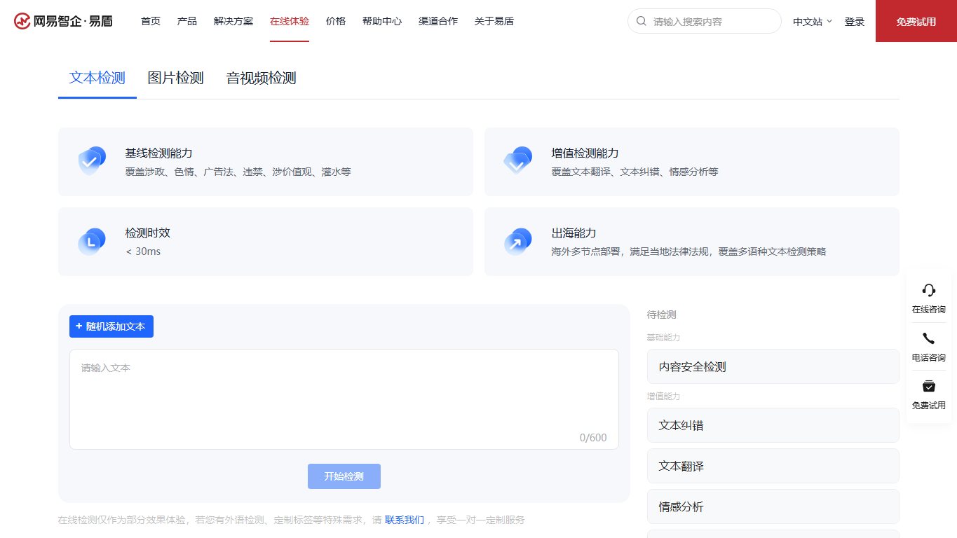 网易易盾·文本识别 官网截图