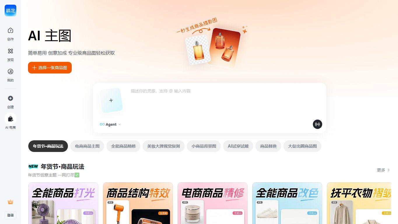 稿定AI商品图 官网截图