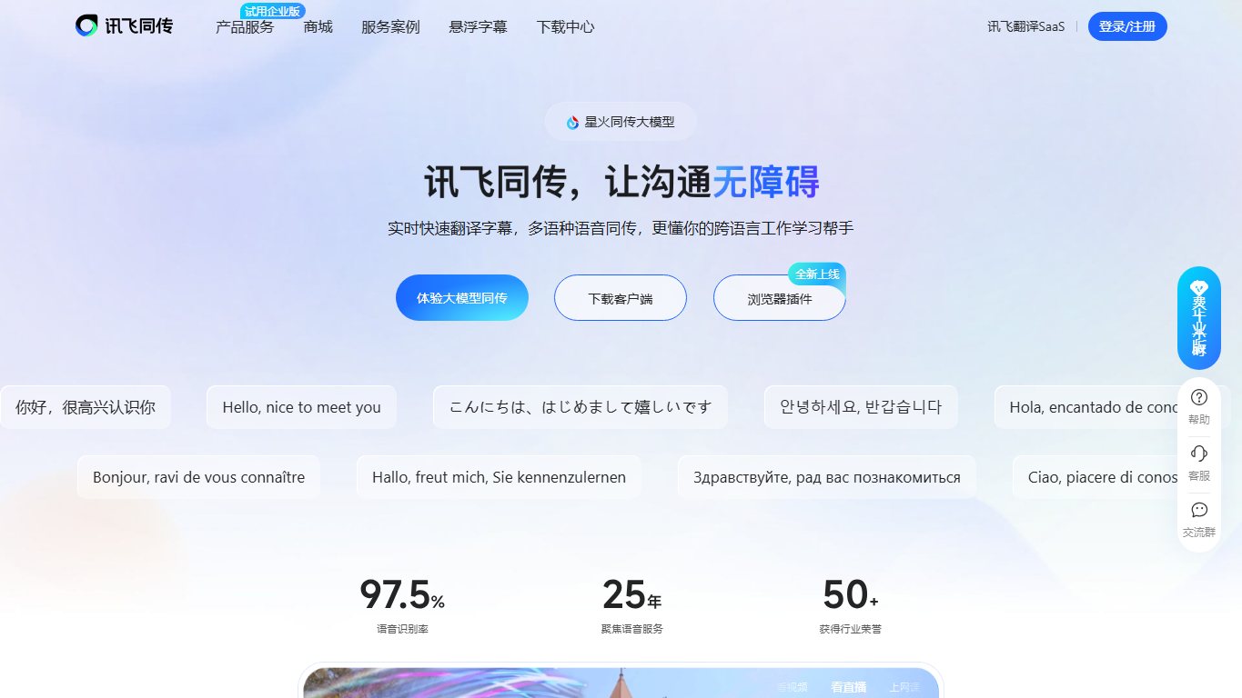 讯飞同传 官网截图