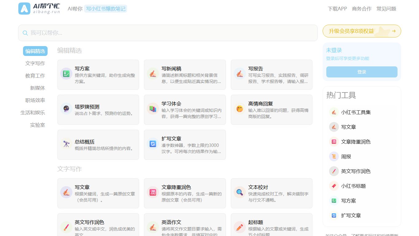 AI帮个忙 官网截图