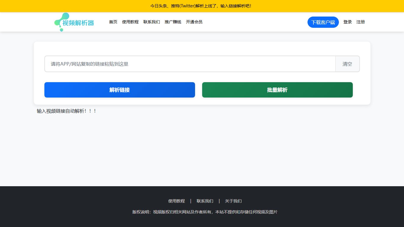 无水印视频下载工具 官网截图