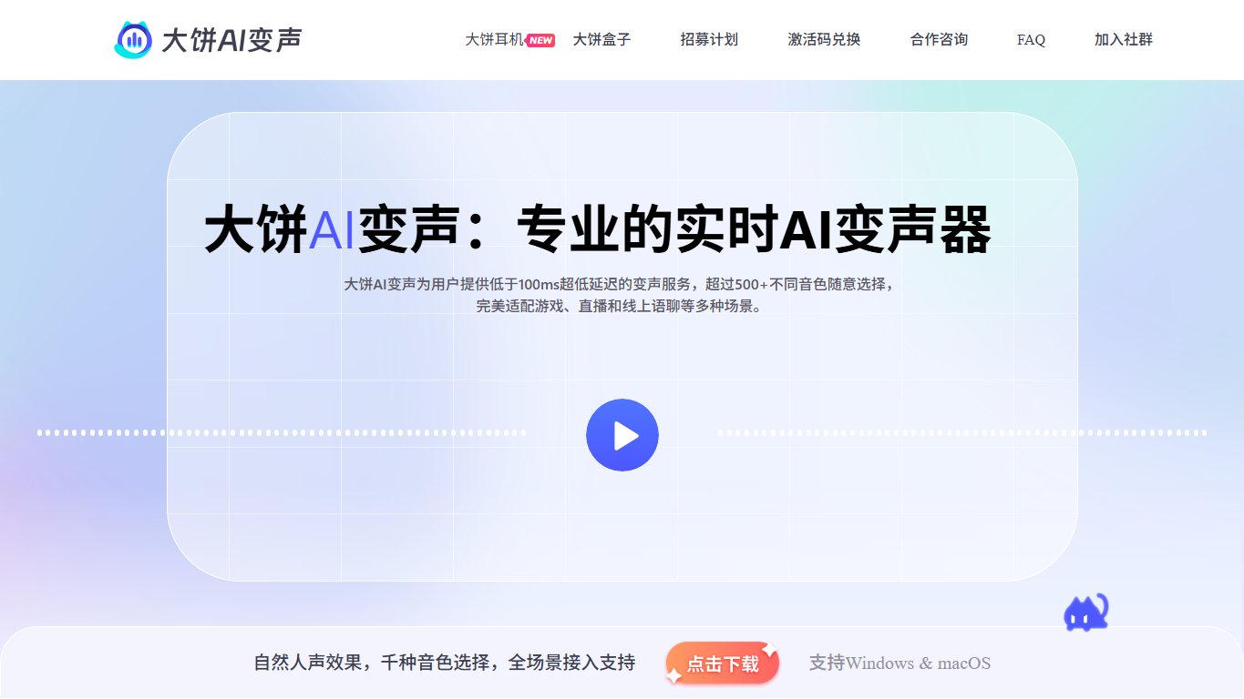 大饼AI变声 官网截图