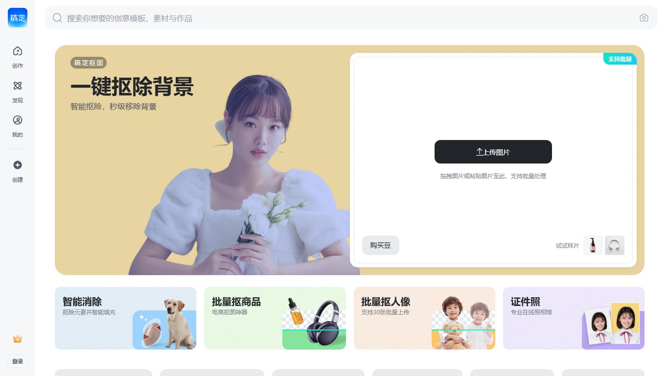 稿定AI抠图 官网截图
