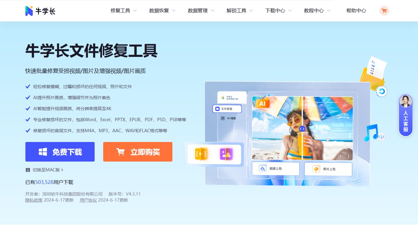 牛学长文件修复工具 官网截图