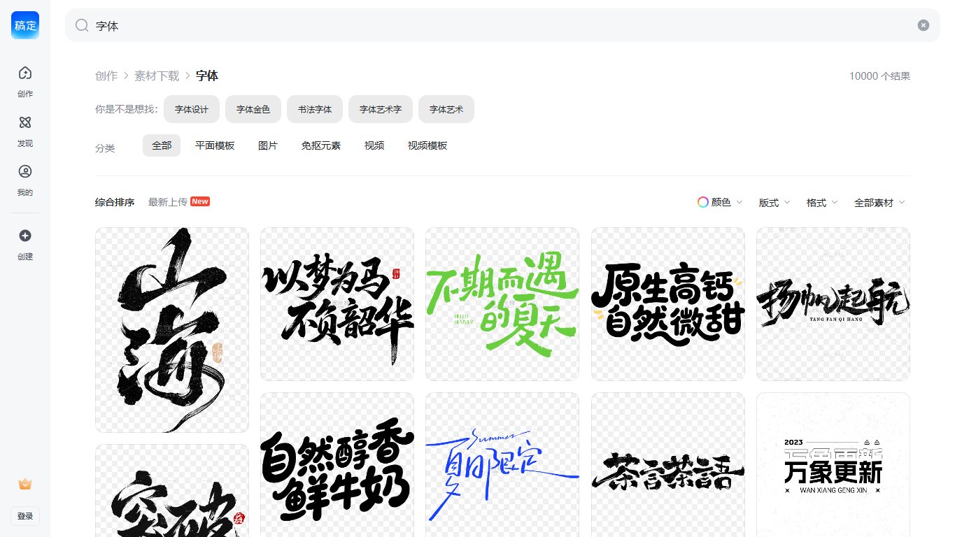 稿定AI字体素材 官网截图