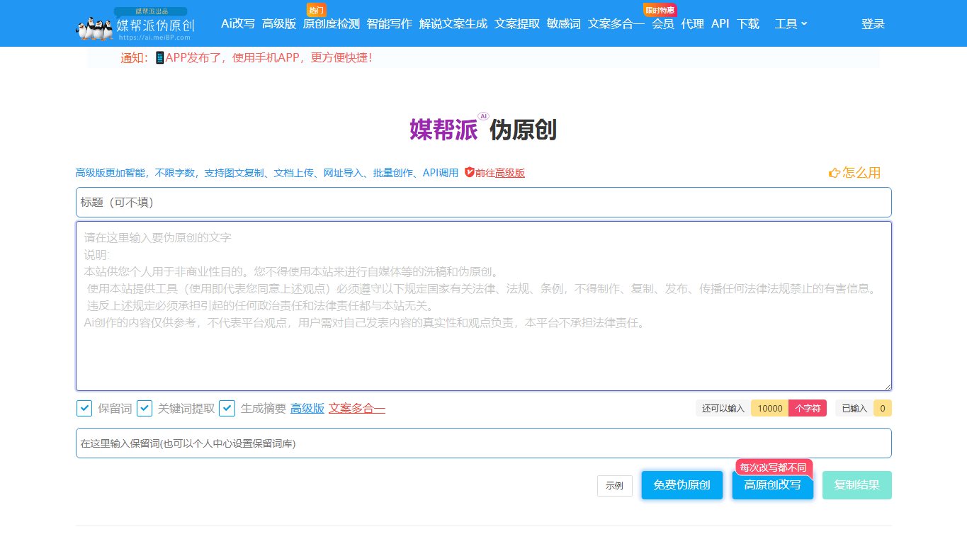 媒帮派AI伪原创 官网截图