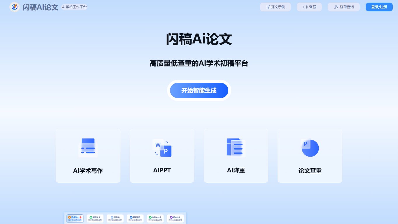 闪稿AI论文 官网截图