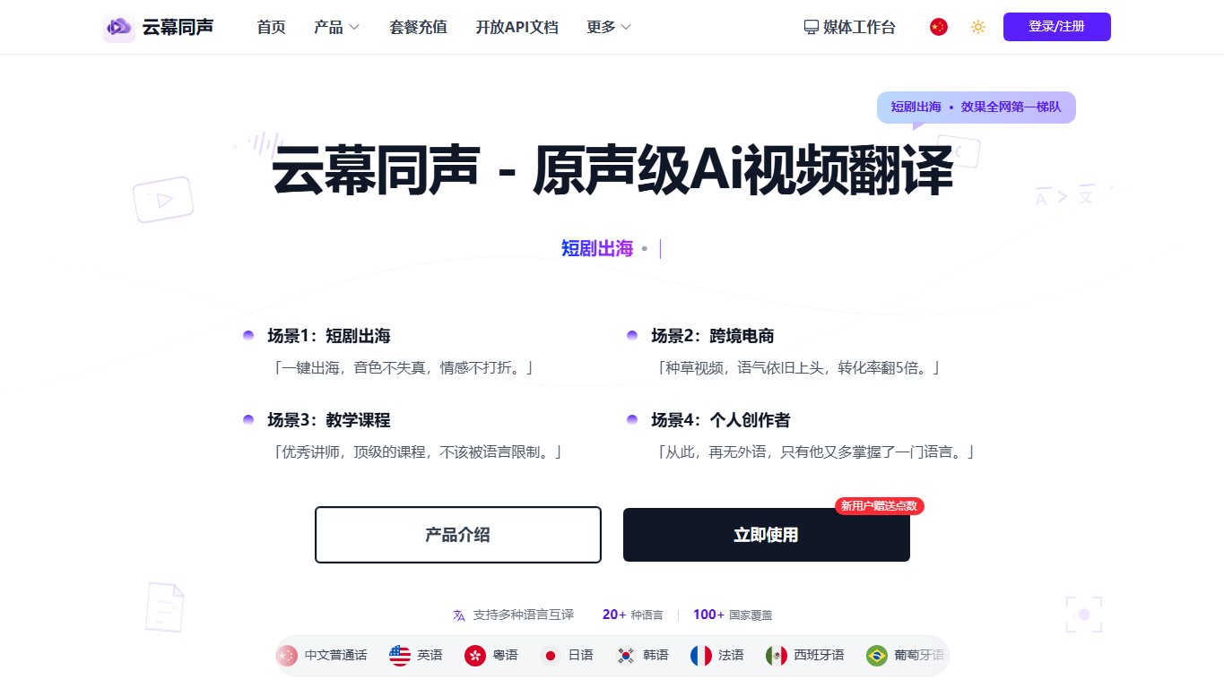 云幕同声 官网截图