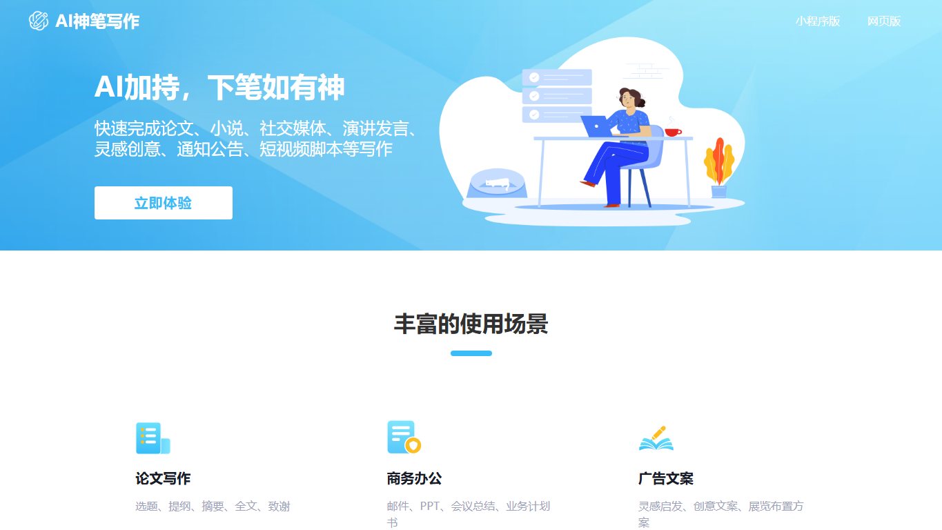 AI神笔写作 官网截图