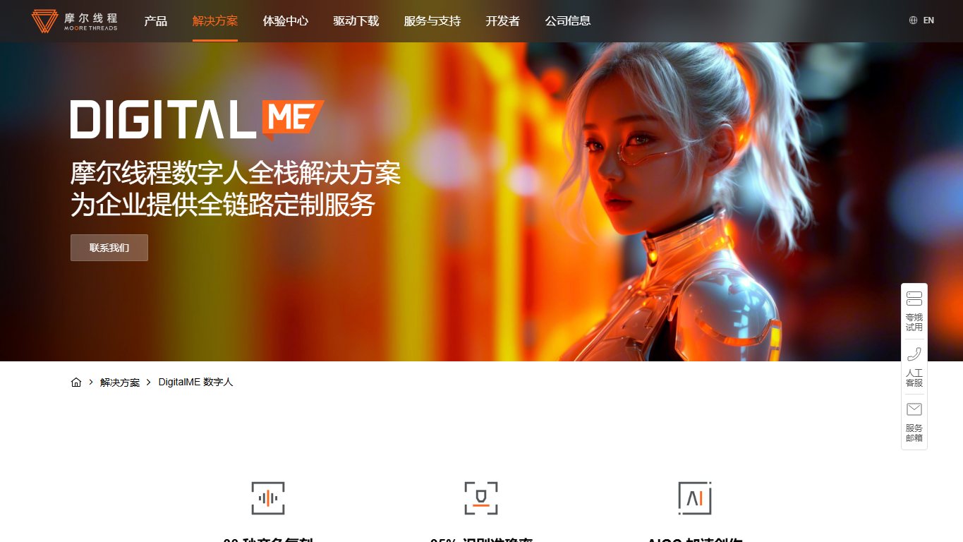 摩尔线程数字人，全栈助力各行业 官网截图
