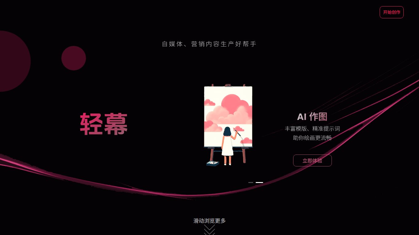 轻幕 官网截图