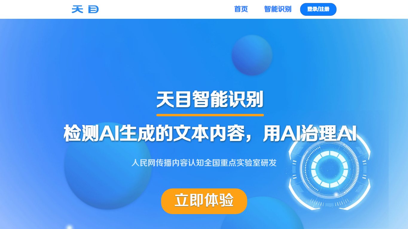 天目智能识别 官网截图