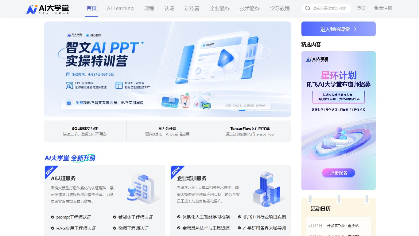 讯飞大课堂 官网截图