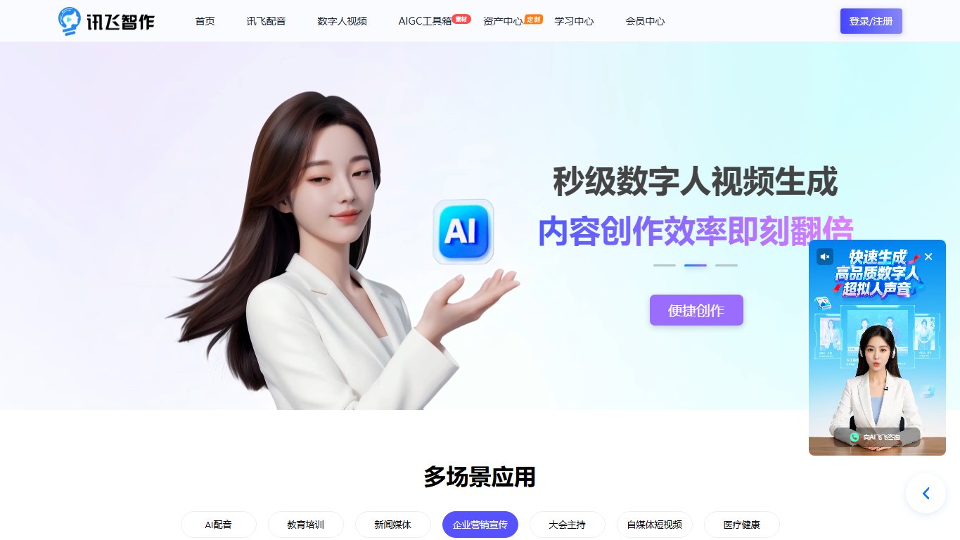讯飞智作 官网截图