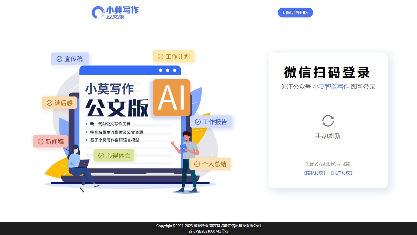 小莫写作公文版 官网截图