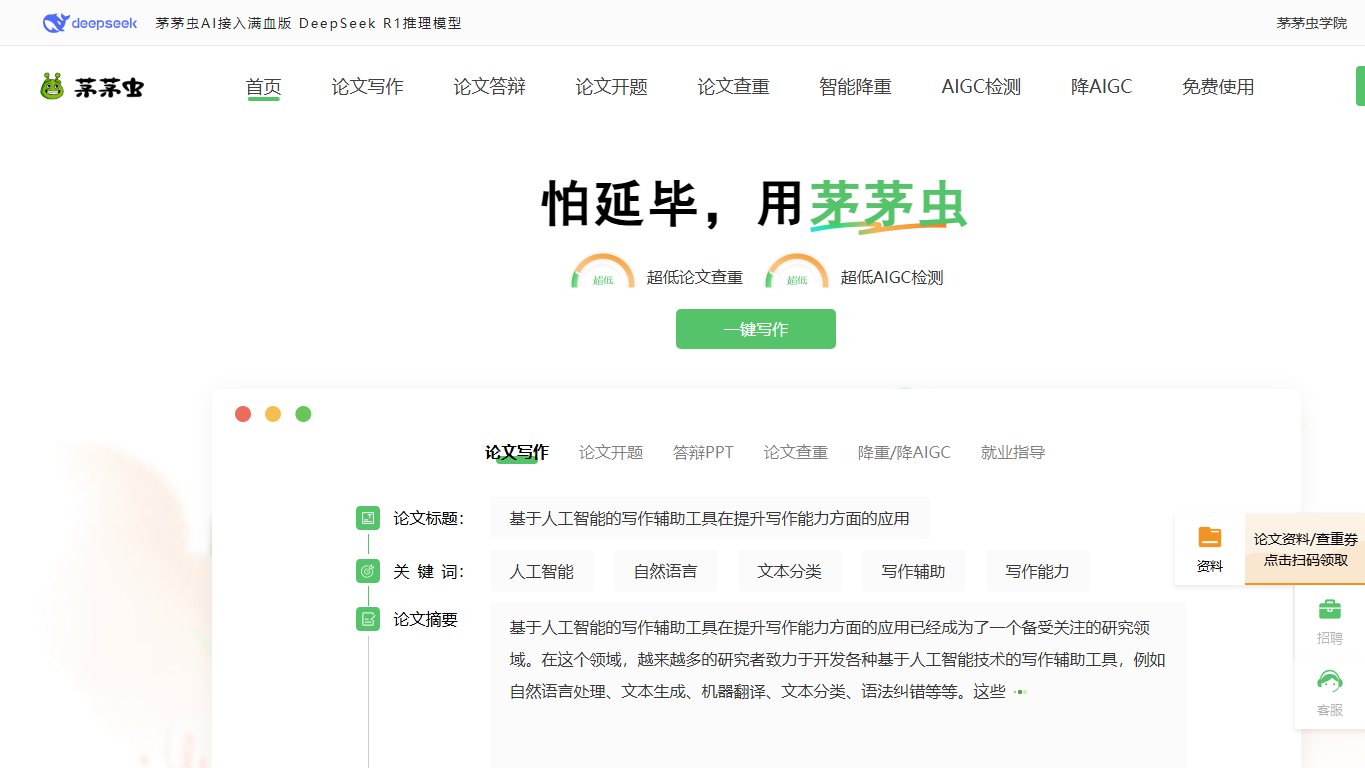 茅茅虫-安全论文查重，精准高效有保障 官网截图